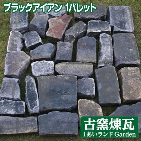 レンガ アンティークレンガ  ブラックアイアン 大型不定形サイズ1パレット（送料別途見積) 耐火煉瓦...