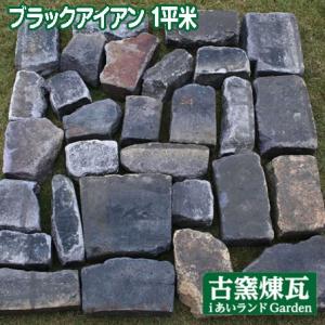 レンガ 黒 アンティークレンガ  ブラックアイアン（1平米分）送料別　レンガ 黒レンガ 人気 庭 大...