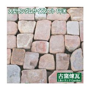レンガ アンティークレンガ タイル ブロック 敷きレンガ 大型ランダムサイズソフト（1平米）送料別途...