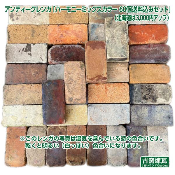 レンガ アンティークレンガ  ハーモニーミックスカラー 60個送料込セット（北海道＋送料3,000円...