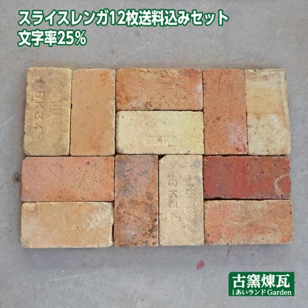レンガ アンティーク耐火煉瓦スライス12枚 送料込セット（北海道＋送料300円）タイル 薄型 人気 ...
