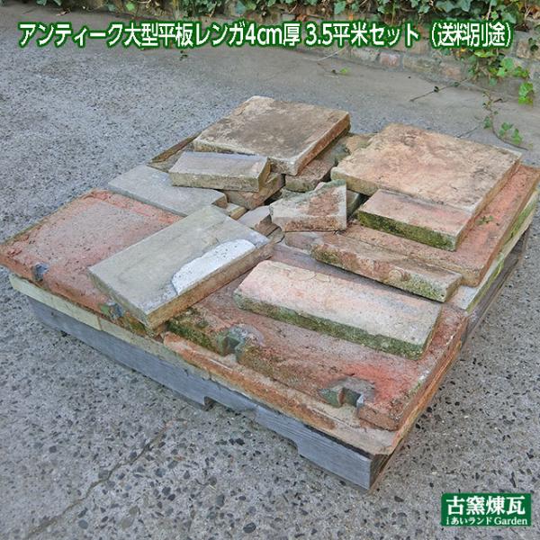 アンティークレンガ　 大型平板レンガ4cm厚（3.5平米セット） 敷きレンガ お庭のペイピング 雑草...