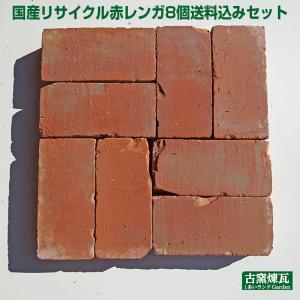 アンティークレンガ 国産 赤レンガ 8個 セット（北海道は300円アップ）レンガ