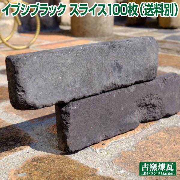 アンティークレンガ　イブシブラックスライス100枚（注文生産品・送料別途・要見積り）煉瓦  壁面用 ...