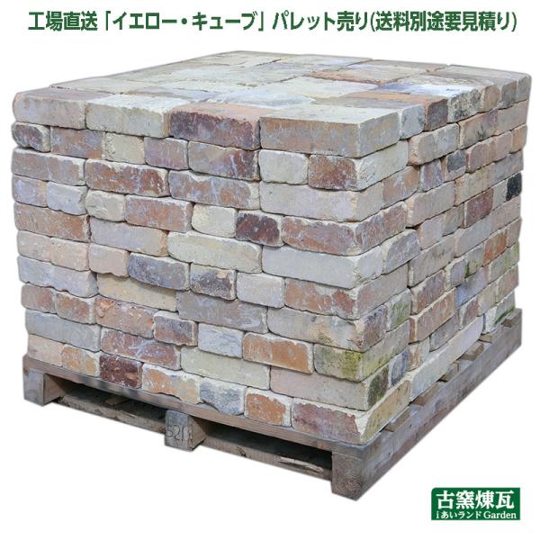 レンガ アンティークレンガ  イエロー・キューブ  国産 パレット売り(送料別途要見積り) 大型レン...