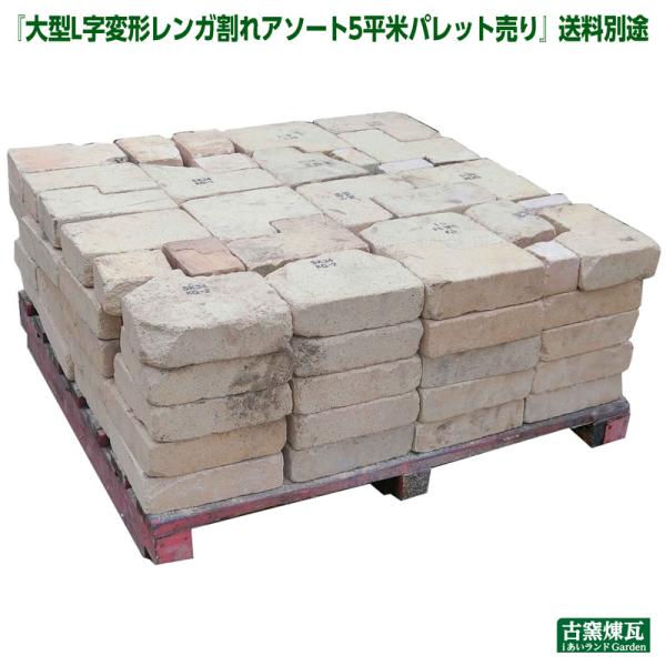 レンガ　アンティークレンガ　大型Ｌ字変形レンガ割れアソート 5平米 パレット売り（送料別途要見積り）...