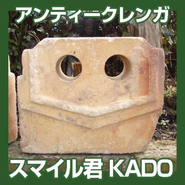 オブジェ　レンガ　アンティークレンガ スマイル君 KADO 1個 送料込（北海道は300円UP） 庭...