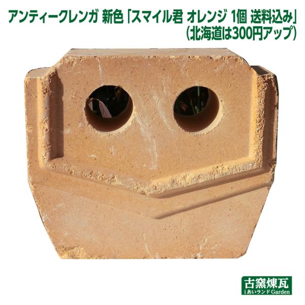 オブジェ ガーデン スマイル君オレンジ1個 送料込（北海道＋送料300円）ブロック アンティークレン...