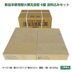 レンガ  未使用耐火煉瓦 並型 6個 セット（北海道は300円アップ）花壇
