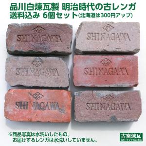 アンティークレンガ 「品川白煉瓦製 明治時代の古レンガ