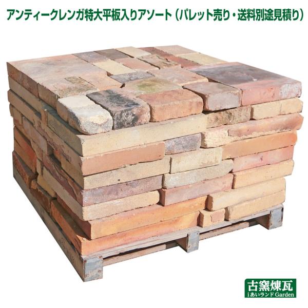 レンガ アンティークレンガ  特大平板入りアソート 約8平米（送料別途見積り） 平板レンガ 特大 敷...