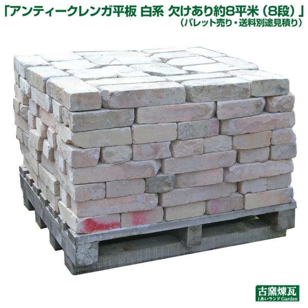 レンガ アンティークレンガ平板 白系 欠けあり 約8平米（送料別途見積り） タイル 敷きレンガ  花...