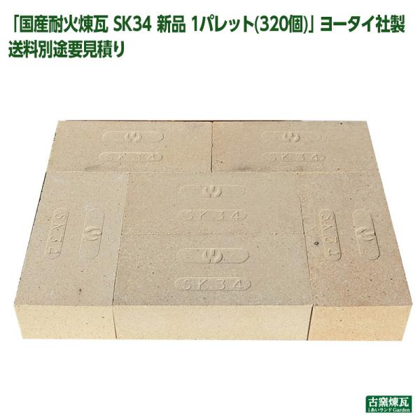 レンガ 国産 耐火煉瓦 SK34 新品 1パレット(320個)  ヨータイ社製 送料別途 庭 ガーデ...