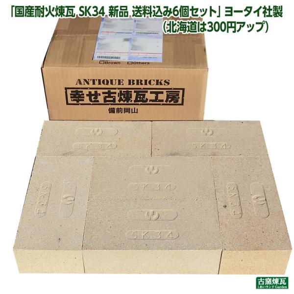レンガ 国産 耐火煉瓦 SK34 新品 送料込み6個セット ヨータイ社製（北海道＋送料300円）タイ...