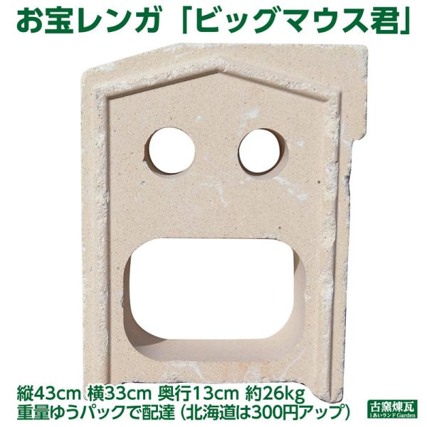 ガーデン オブジェ ビッグマウス君 1個 送料込（北海道＋送料300円）　アンティーク お宝レンガ ...