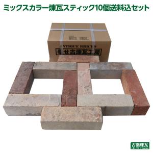レンガ ブロック タイル アンティークレンガ  ミックスカラー煉瓦スティック 10個 送料込セット（北海道＋送料300円） 庭 花壇 かわいい ガーデン おしゃれ