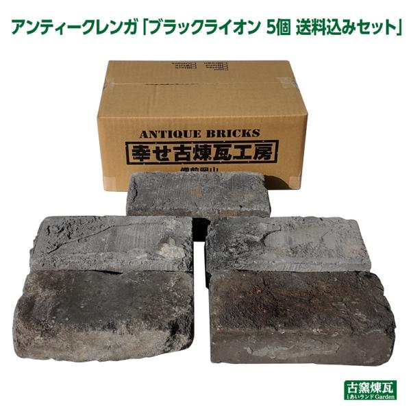 レンガ　アンティークレンガ ブラックライオン 5個送料込セット（北海道＋送料300円） 刻印 ブロッ...
