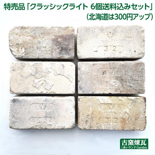 レンガ ブロック アンティークレンガ  特売品クラッシックライト 6個 送料込セット刻印1種類（北海...