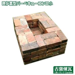 アンティークレンガ 　囲炉裏型バーベキューコンロ 小 レンガキット（送料込セット）レンガ  庭 国産...