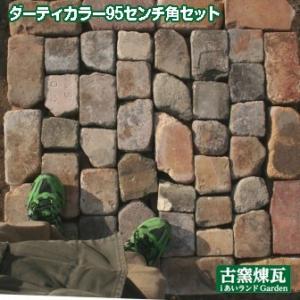 割れレンガ アンティークレンガ  ダーティカラー95センチ角セット 送料込（北海道＋送料1,500円...