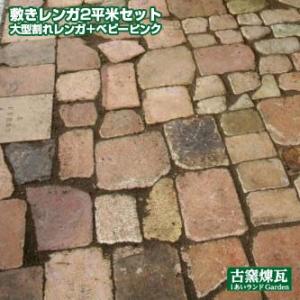 レンガ 庭 ブロック アンティークレンガ 敷レンガ ベビーピンク＆大型レンガ送料込セット約2平米（北...