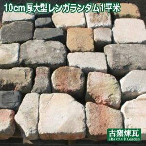 レンガ アンティークレンガ 10cm厚 大型レンガ ランダム1平米分  敷きレンガ 花壇 タイル ブ...