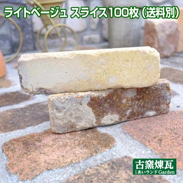 アンティークレンガ　ライトベージュスライス100枚（注文生産品・送料別途・要見積り）煉瓦  壁面用 ...