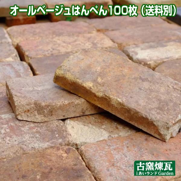 レンガ  壁面用  オールベージュはんぺん 100枚（注文生産品・送料別途・要見積り）壁面用アンティ...