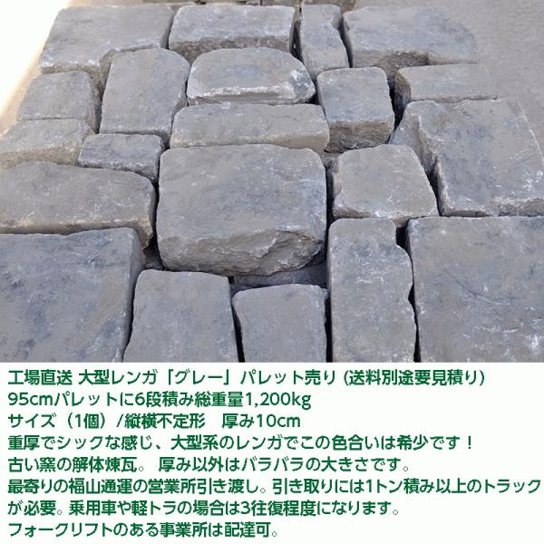 アンティークレンガ　大型レンガ「グレー」パレット売り(送料別途要見積り) 花壇 ガーデニング DIY...