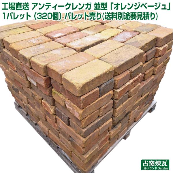 レンガ タイル 敷きレンガ アンティークレンガ オレンジベージュ1パレット320個(送料別途要見積り...