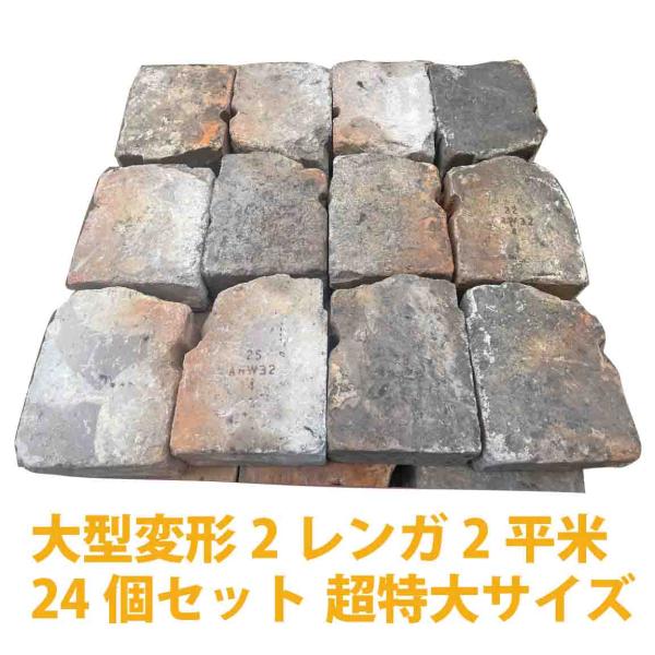 大型変形2レンガ2平米 24個セット 超特大サイズ（送料別見積）レンガ アンティークレンガ 敷きレン...