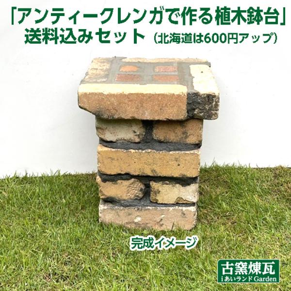 花台 レンガ アンティークレンガ で作る植木鉢台 送料込セット（北海道＋送料600円）フラワースタン...
