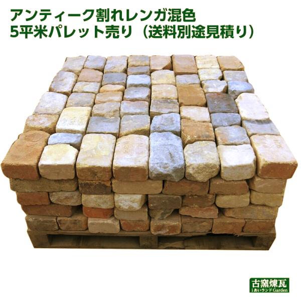 レンガ　アンティーク割れレンガ混色 5平米パレット売り（送料見積り）　レンガ 庭 花壇 刻印入り ガ...