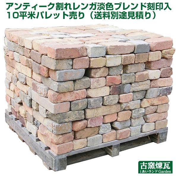 レンガ　アンティークレンガ  割れレンガ淡色ブレンド 刻印入 10平米パレット売り（送料別途見積り）...