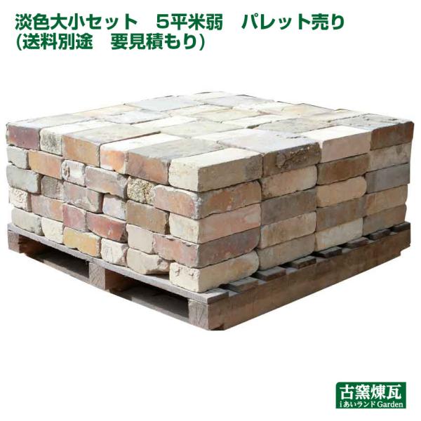 レンガ アンティークレンガ 淡色大小セット 5平米弱（送料込み）ブロック タイル 花壇 ガーデニング...