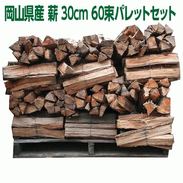岡山産コナラ薪30cm　60束パレットセット（送料別）
