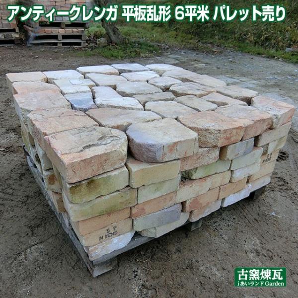 レンガ  アンティークレンガ 平板乱形 6平米 パレット売り(送料要見積り)  敷きレンガ 庭 ペイ...