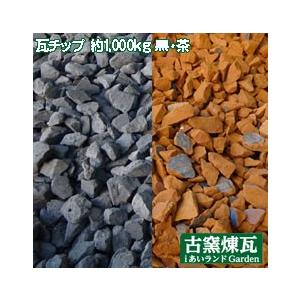 瓦チップ（古瓦の粉砕品） 約1,000kg （送料別、トンバッグ入り