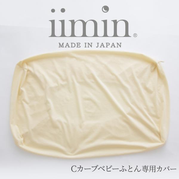 iimin Cカーブベビーふとん専用カバー