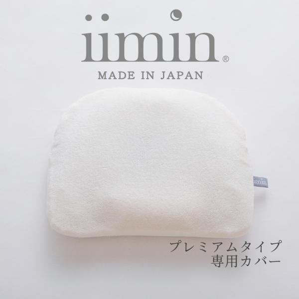 iimin ベビーピロー プレミアム専用カバー