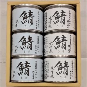 北海道道東沖から銚子沖産 鯖水煮缶・味噌煮缶6缶セット｜iimon-ajisen