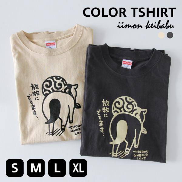 放牧にでてます カラー Tシャツ ブラック ベージュ 競馬 馬 放牧 半袖 男女兼用 クルーネック ...