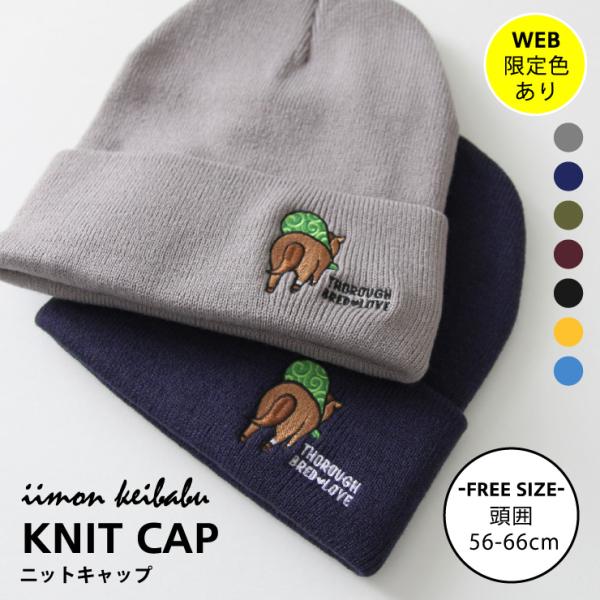 ニットキャップ 放牧にでます レディース メンズ ニット帽 帽子 ネイビー グレー カーキ えんじ ...
