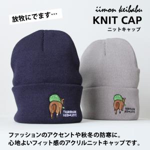 ニットキャップ 放牧にでます レディース メン...の詳細画像1