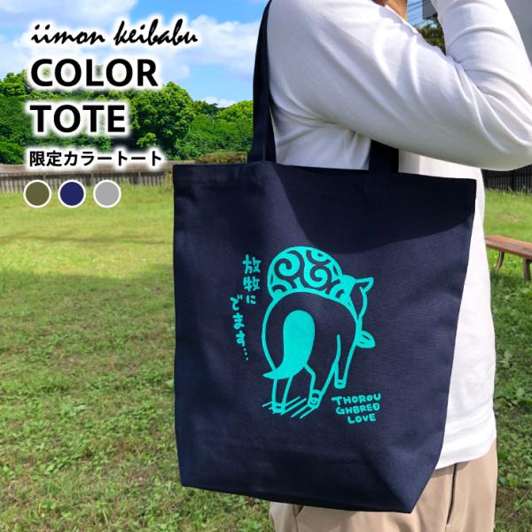 競馬 グッズ カラー トートバッグ 放牧トート 放牧 カーキ ネイビー プレゼント LINEスタンプ...