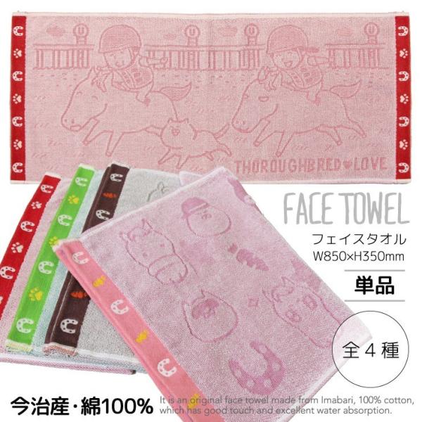 競馬 馬 グッズ フェイスタオル 今治産 綿100% 日本製 スポーツ 観戦 キッズ お子様 ご家庭...