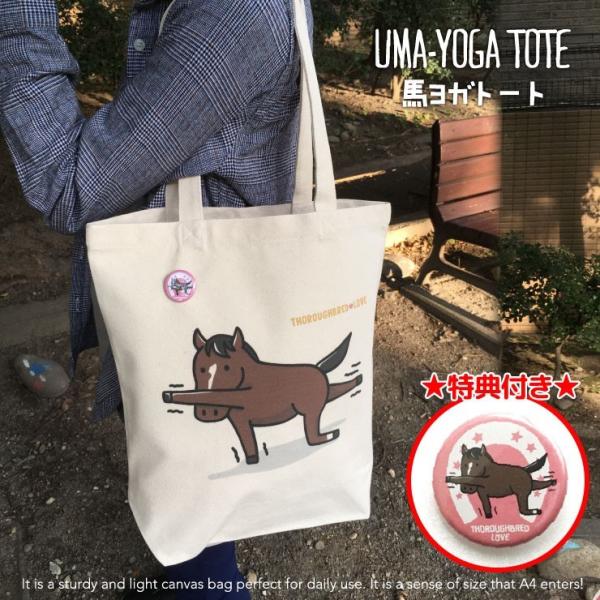 特典付き 競馬 グッズ トートバッグ 馬ヨガトート ナチュラル プレゼント LINEスタンプ サラブ...