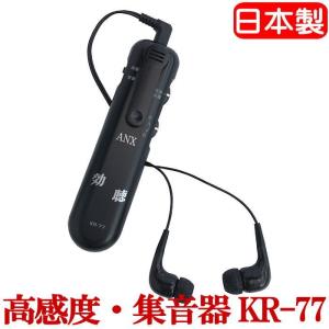 集音器　高齢者　KR-77　効聴　補聴器ではない集音器！　超高感度集音器　 【日本製】　お年寄りへのプレゼントに最適！【送料無料】沖縄・離島は別途送料必要