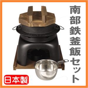 【送料無料】　南部鉄器　釜飯セット　1合炊き　A-80　固形燃料1個で約１合のご飯が約20分で炊ける　＜固形燃料はセット無し＞　（沖縄・離島は別途送料必要）