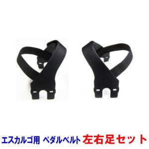 電動サイクルマシン　エスカルゴ　専用ペダルベルト